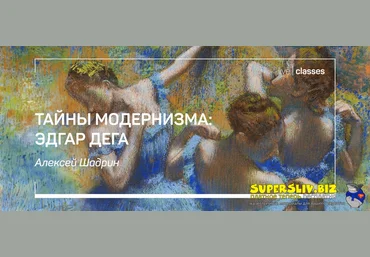 liveclasses Алексей Шадрин ― Тайны модернизма: Эдгар Дега 2025 слив