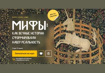 Леонид Немцев Level One Мифы: как вечные истории сформировали нашу реальность 2025 скачать слив