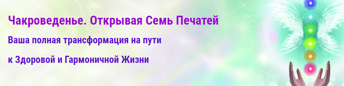 Чакроведенье. Открывая Семь Печатей - Дерябин 2016 слив курса