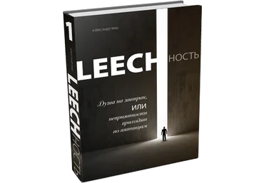 Leechность. Книга 1. Душа на завтрак, или, неприятности приходят по пятницам - Виш 2017 слив