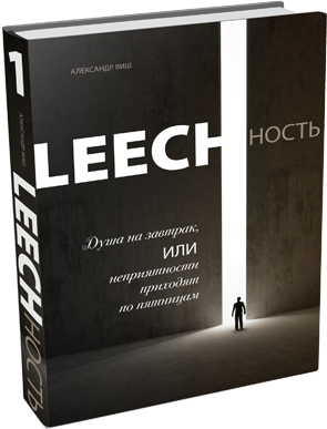 Leechность. Книга 1. Душа на завтрак, или, неприятности приходят по пятницам - Виш 2017 слив курса