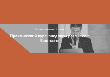 Виталий Антонов Практический курс: внедряем рассылки в Вконтакте 2018 слив