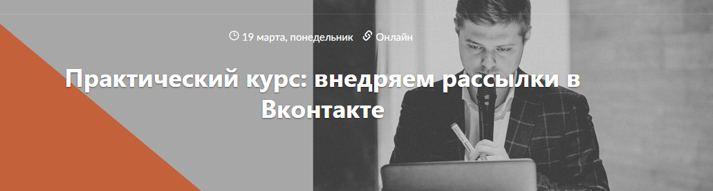 Виталий Антонов Практический курс: внедряем рассылки в Вконтакте 2018 слив курса
