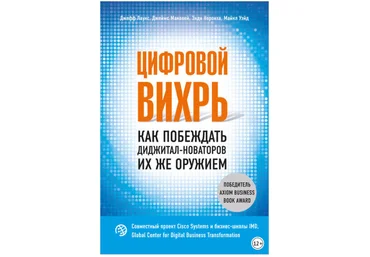 Цифровой вихрь. Как побеждать диджитал-новаторов их же оружием - Уэйд, Маколей, Лаукс 2018 слив