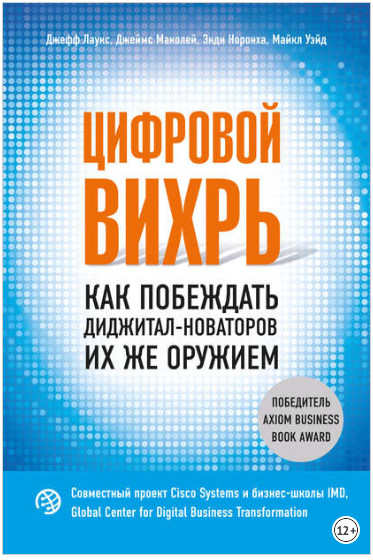 Цифровой вихрь. Как побеждать диджитал-новаторов их же оружием - Уэйд, Маколей, Лаукс 2018 слив курса