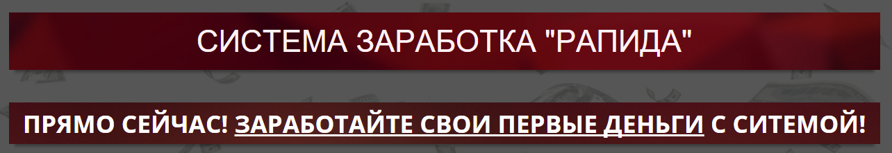 Rapida — система заработка денежных валют в интернете слив курса