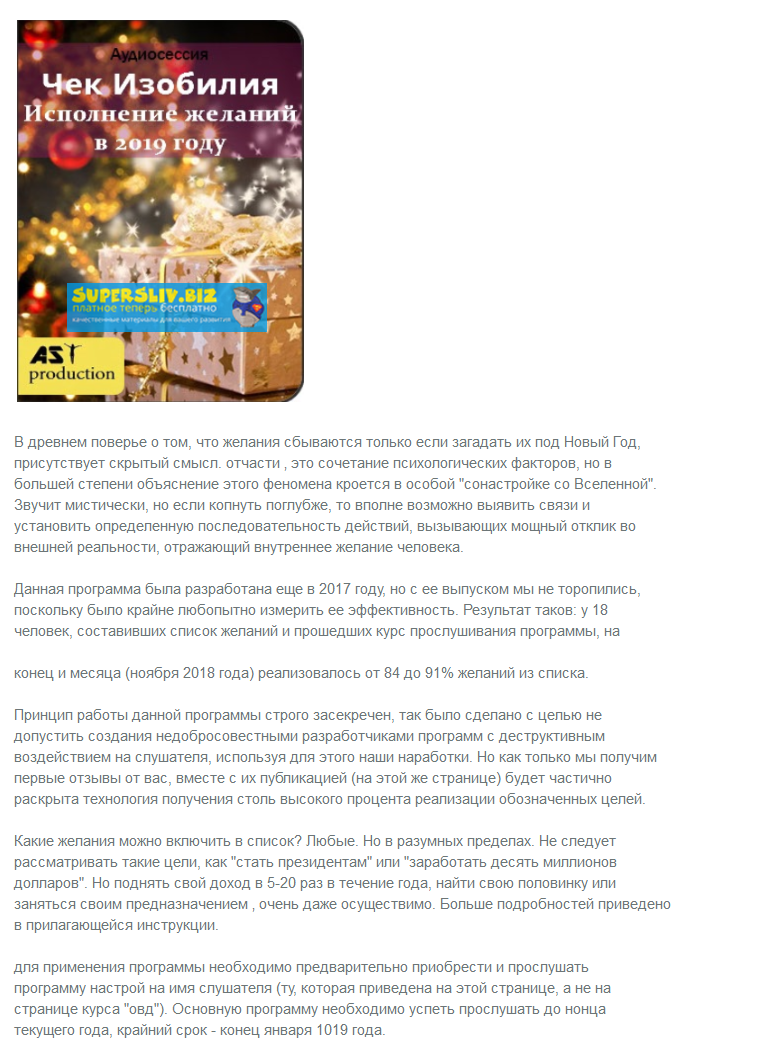 AST Production Чек Изобилия. Исполнения желаний в 2019 году слив курса