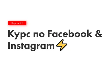 Иоанн Бильчик Курс по Facebook & Instagram 2.0 2020 слив