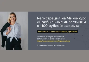 Ольга Чурилова Мини-курс «Прибыльные инвестиции от 100 рублей» 2020 слив