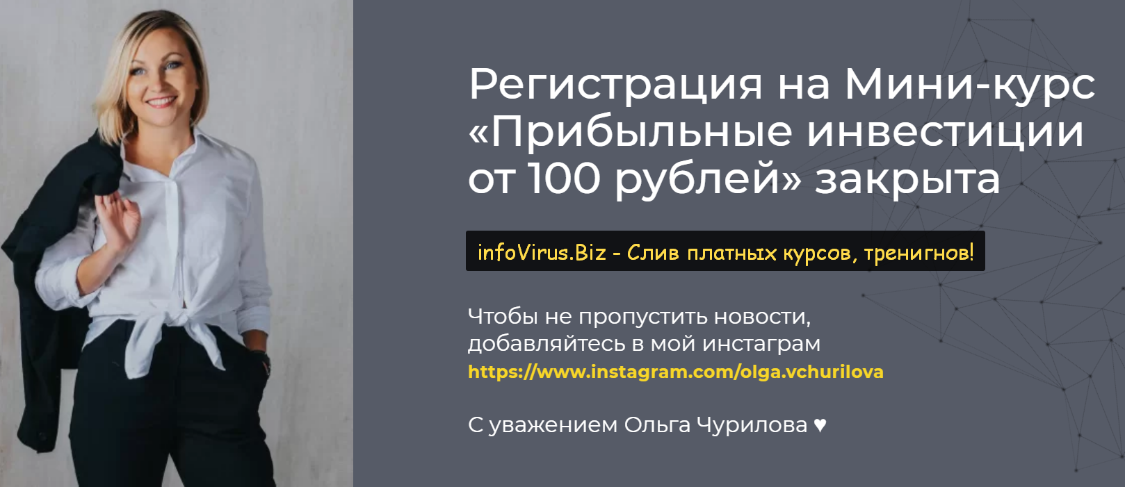 Ольга Чурилова Мини-курс «Прибыльные инвестиции от 100 рублей» 2020 слив курса