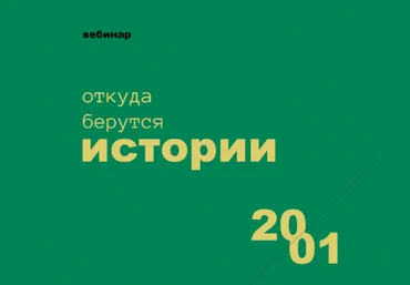 Роман Хлюстов Откуда берутся истории 2021 слив
