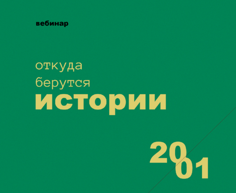 Роман Хлюстов Откуда берутся истории 2021 слив курса