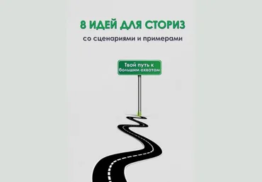 als_kontent 8 идей для сториз со сценариями и примерами 2020 скачать слив