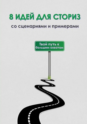 als_kontent 8 идей для сториз со сценариями и примерами 2020 слив курса