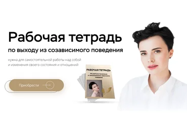 Наталья Жукова Рабочая тетрадь по выходу из созависимого поведения 2021 слив