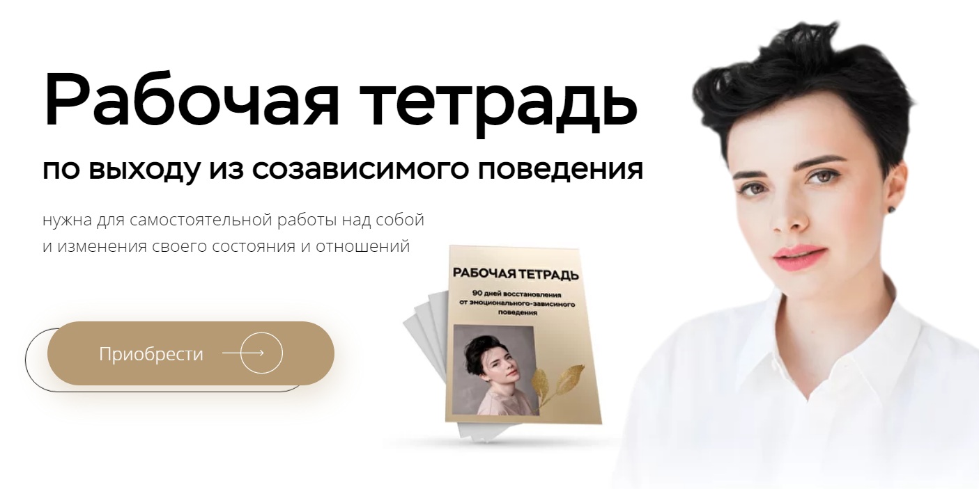 Наталья Жукова Рабочая тетрадь по выходу из созависимого поведения 2021 слив курса