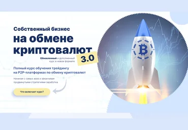 Дмитрий Степанин СОБСТВЕННЫЙ БИЗНЕС НА ОБМЕНЕ КРИПТОВАЛЮТ 3.0 ПРОДВИНУТЫЙ2021 слив