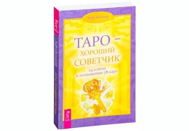 Хайо Банцхаф Таро-хороший советчик. 24 ключа к толкованию 78 карт слив