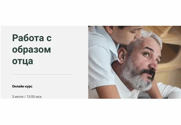 Ольга Никитина World of Psychology Работа с образом отца 2021 слив