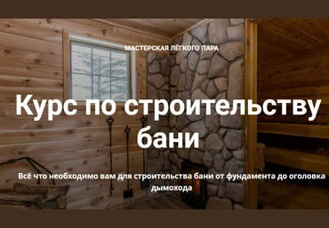 Мастерская лёгкого пара Курс по строительству бани 2022 скачать слив