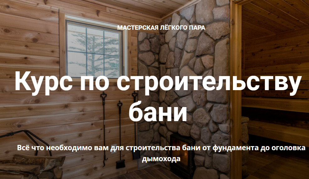 Мастерская лёгкого пара Курс по строительству бани 2022 слив курса