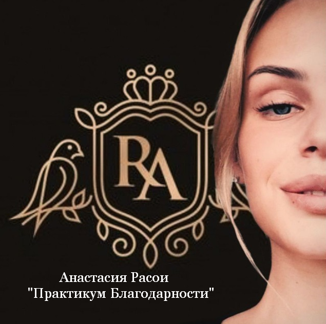 Анастасия Расои Anastasia Практикум Благодарности 2023 слив курса