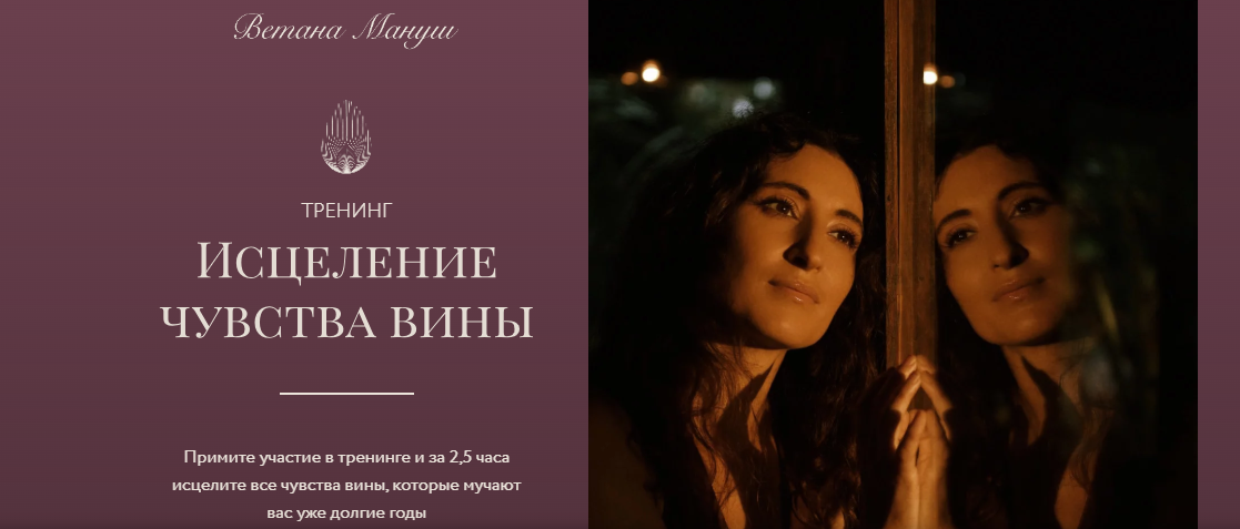 Ветана Мануш Исцеление чувства вины 2023 слив курса