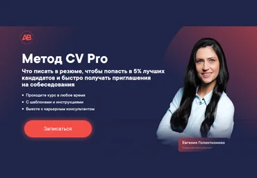 Алёна Владимирская Что писать в резюме, чтобы попасть в 5% лучших кандидатов 2024 слив