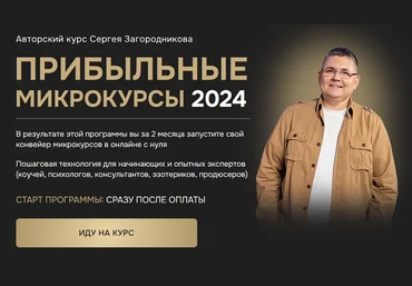 Сергей Загородников Прибыльные микрокурсы. Тариф Premium 2024 слив