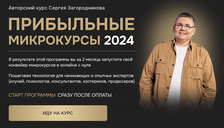 Сергей Загородников Прибыльные микрокурсы. Тариф Premium 2024 слив курса