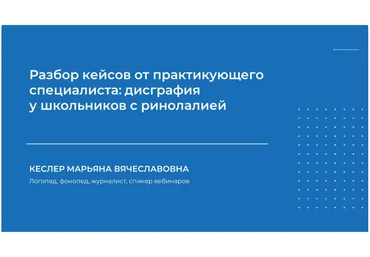 НИИДПО Разбор кейсов от практикующего специалиста: дисграфия у школьников с ринолалией 2024 слив