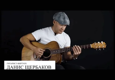 Данис Щербаков Stepik Акустическая гитара: механика. Части 1 и 2 2025 слив