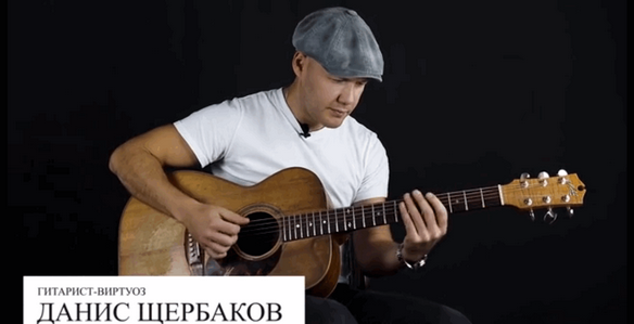 Данис Щербаков Stepik Акустическая гитара: механика. Части 1 и 2 2025 слив курса