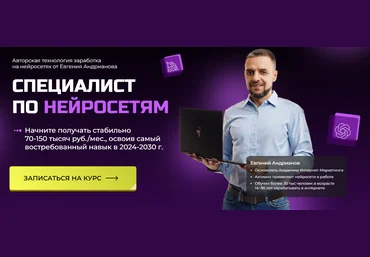 Евгений Андрианов Специалист по нейросетям 2024 слив