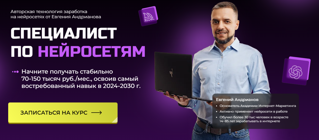 Евгений Андрианов Специалист по нейросетям 2024 слив курса