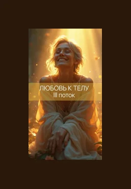 Катя Баллеста Любовь к телу III 2024 слив