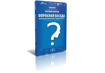 Опросная беседа: технология получения ответов на неудобные вопросы - Спирица 2015 слив