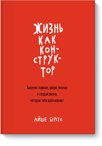 Жизнь как конструктор - Берсел 2016 слив курса