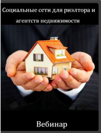 Социальные сети для риэлтора и агентств недвижимости 2017 слив курса