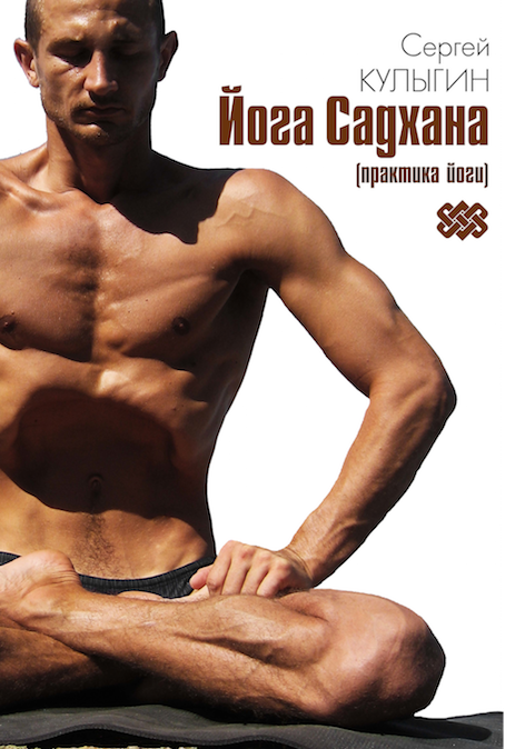 Йога Садхана - Кулыгин 2012 слив курса