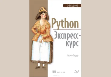 Седер Наоми Python. Экспресс-курс Книга скачать слив