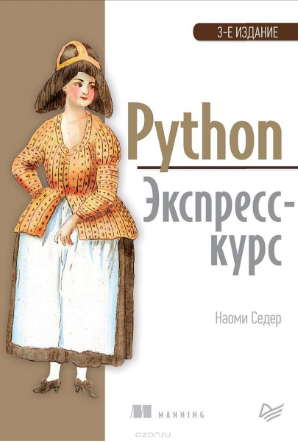 Седер Наоми Python. Экспресс-курс Книга слив курса