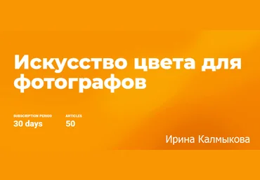 Ирина Калмыкова Искусство цвета для фотографов 2019 слив