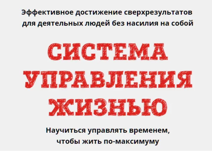 Юрий Черников Система управления жизнью 2019 слив курса