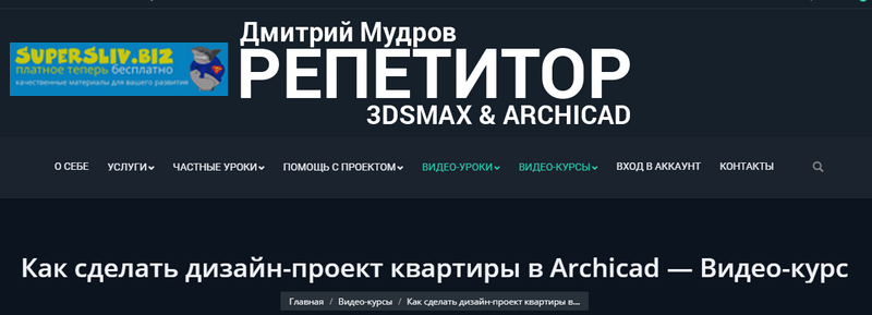 Дмитрий Мудров Как сделать дизайн-проект квартиры в Archicad по шагам 2019 слив курса