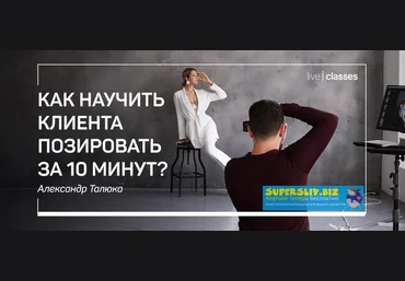 Александр Талюка Как научить клиента позировать за 10 минут? 2019 слив