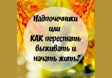 Лиана Усаинова Надпочечники или как перестать выживать и начать жить слив