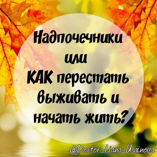 Лиана Усаинова Надпочечники или как перестать выживать и начать жить слив курса