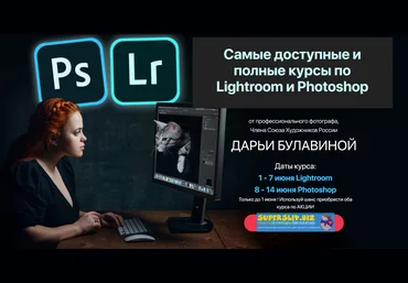 Дарья Булавина Курс по Lightroom + Курс по Photoshop 2020 слив