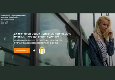 Станислава Яковлева Курс по плетению детских кос 2020 слив
